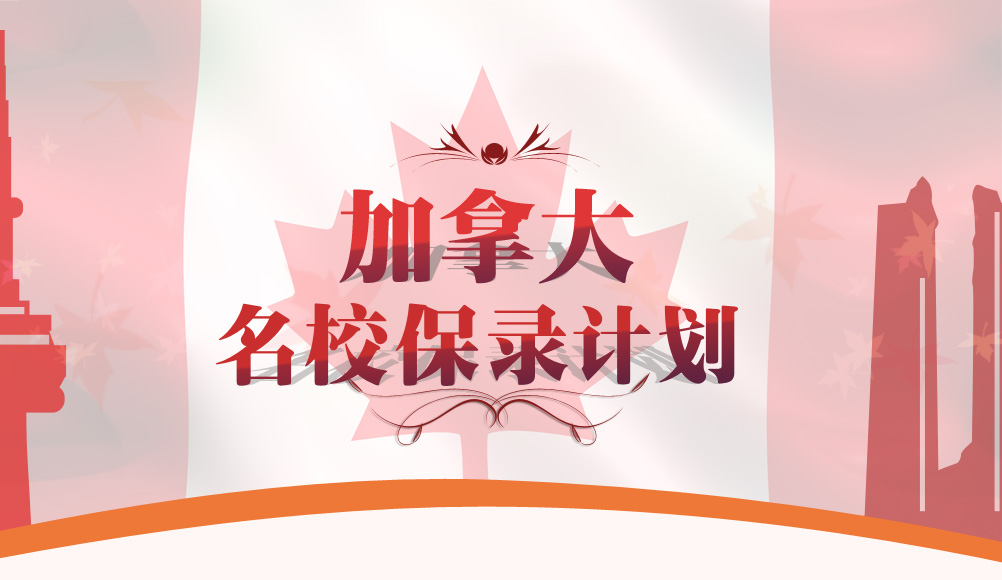 加拿大保录计划