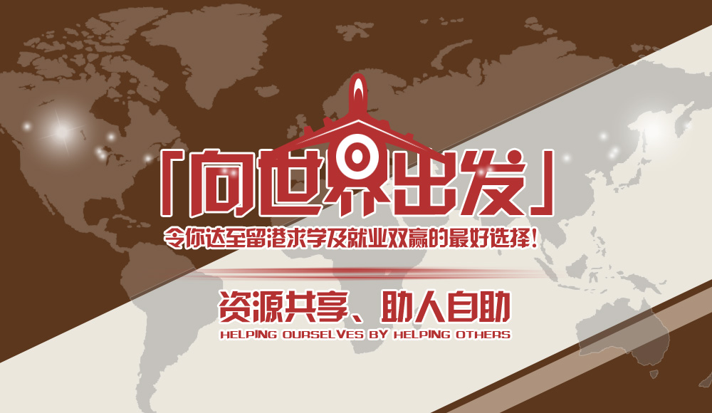 向世界出发计划