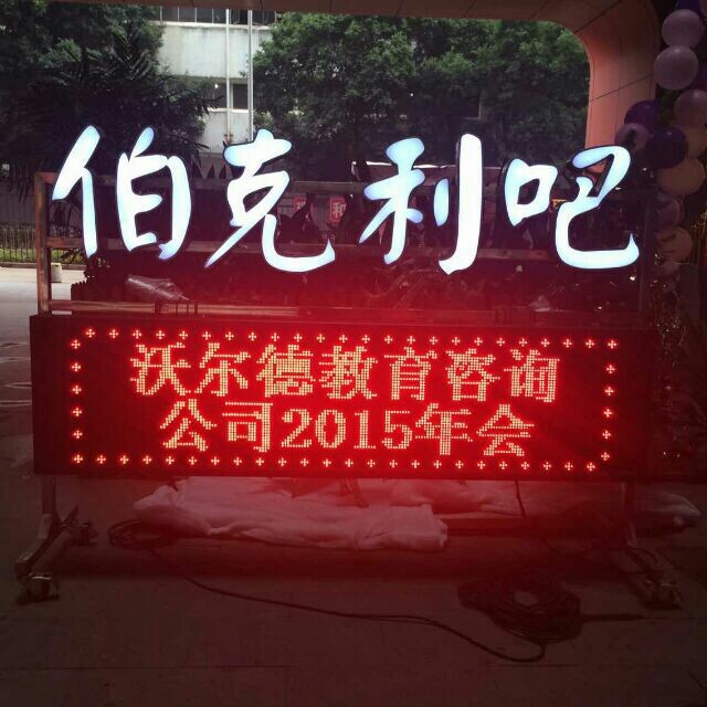 沃尔德教育咨询有限公司2014年会