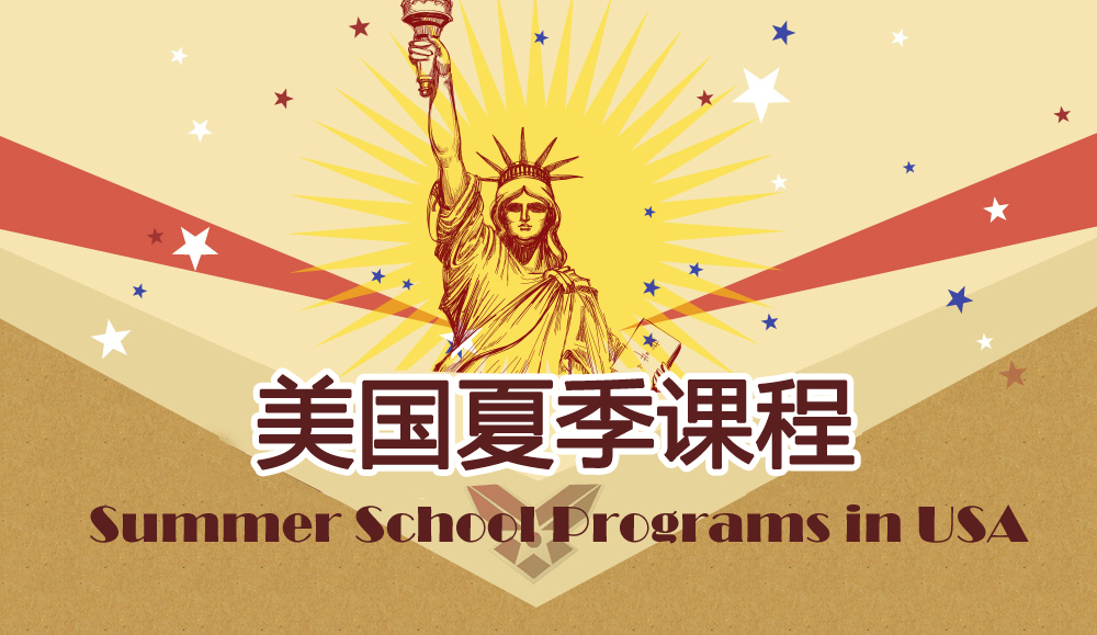 美国夏季课程